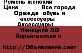 Ремень женский Richmond › Цена ­ 2 200 - Все города Одежда, обувь и аксессуары » Аксессуары   . Ненецкий АО,Харьягинский п.